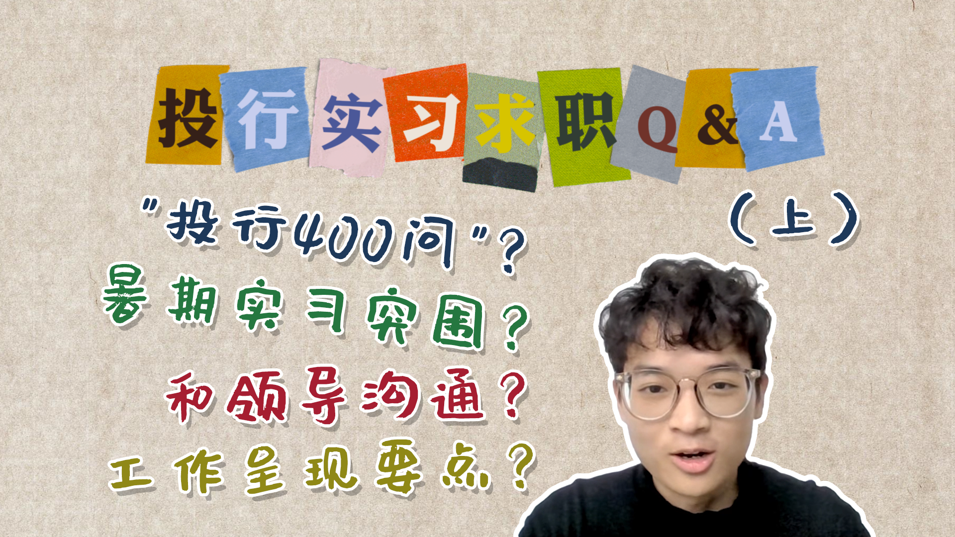 超干货！交大安泰硕士投行实习求职Q&A（上）| 暑期实习突围？工作成果如何呈现？