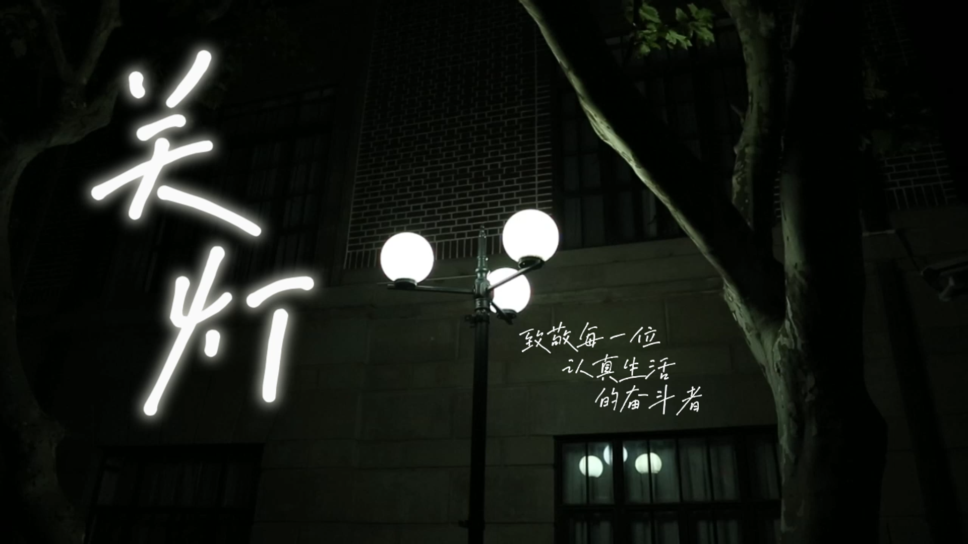 关灯 | 致敬每一位认真生活的奋斗者