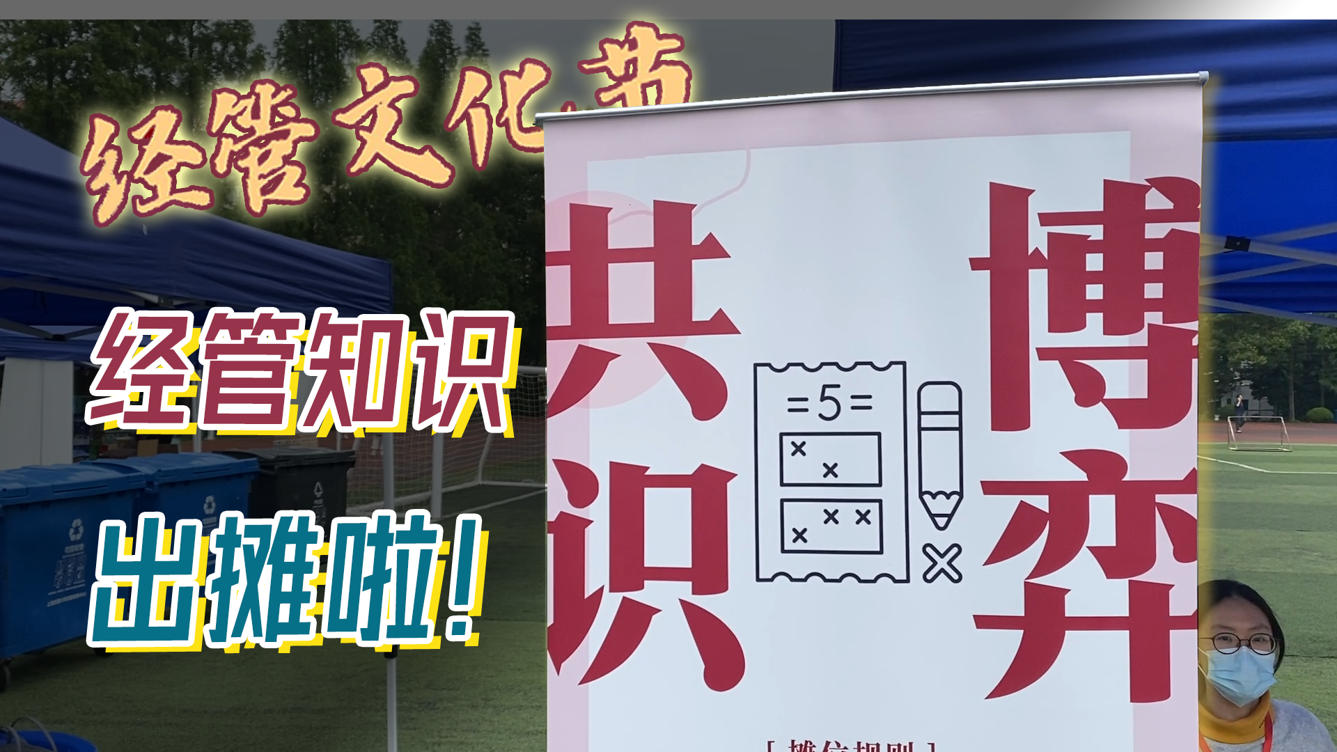 安泰经管文化节，我们“免费售卖”经管知识和快乐！