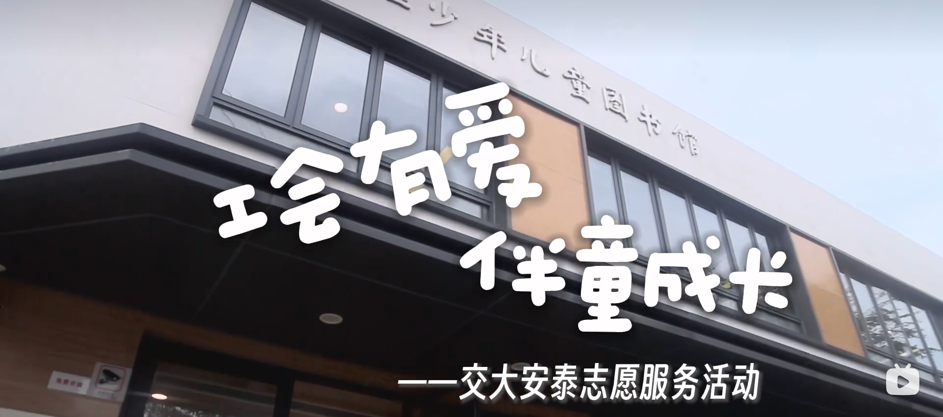 充实的假期 | 安泰学联-长宁区图书馆志愿活动