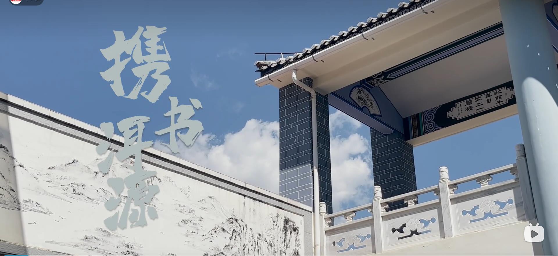 “携书引童为伴，共赴洱海之源” | 安泰洱源图书馆实践团VLOG