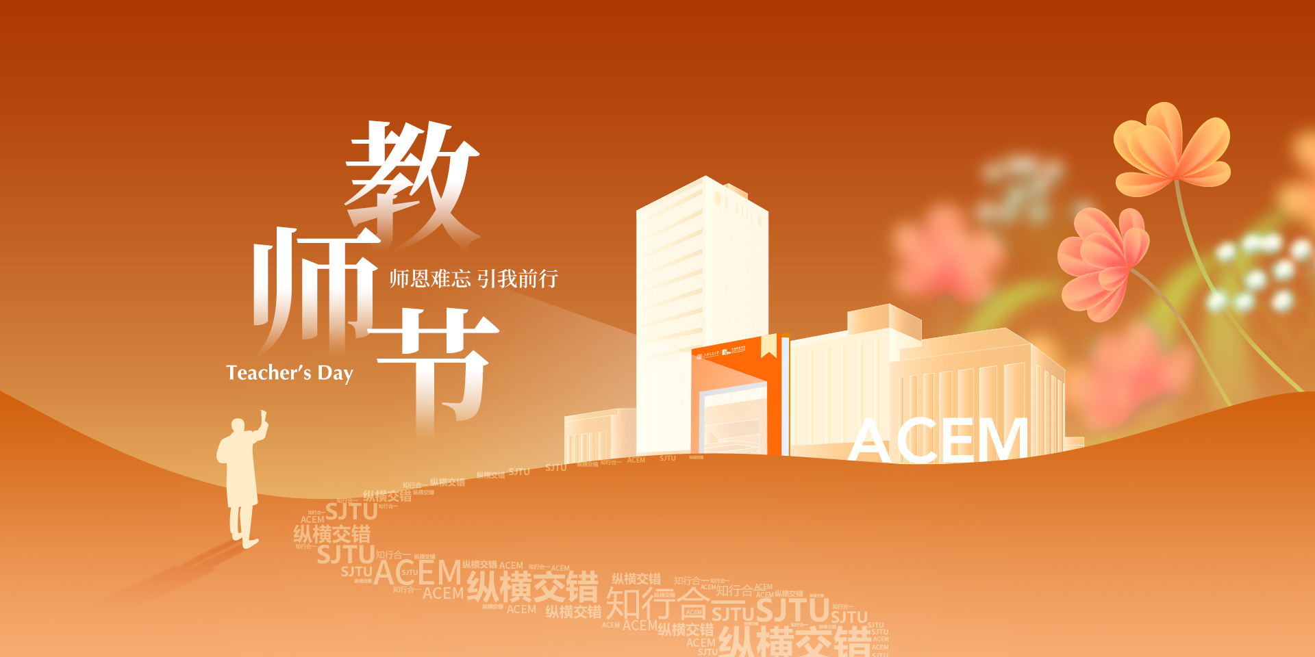 教师节快乐！6位新老师加入交大安泰，快来认识一下吧
