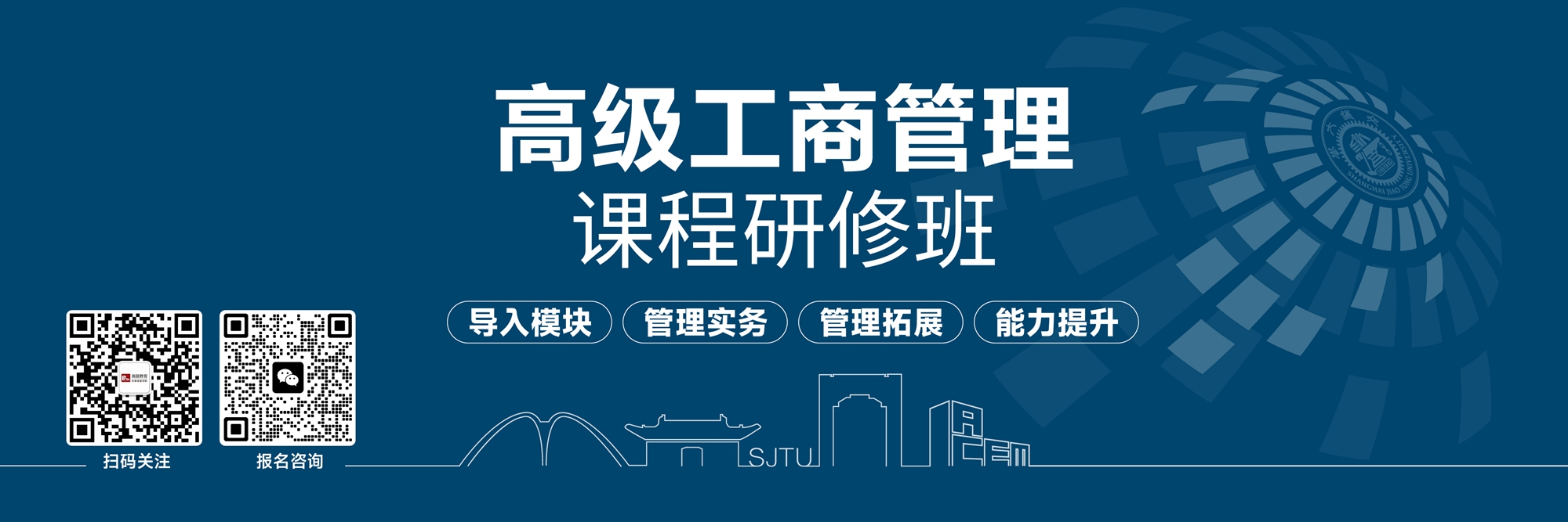 高级工商管理研修班