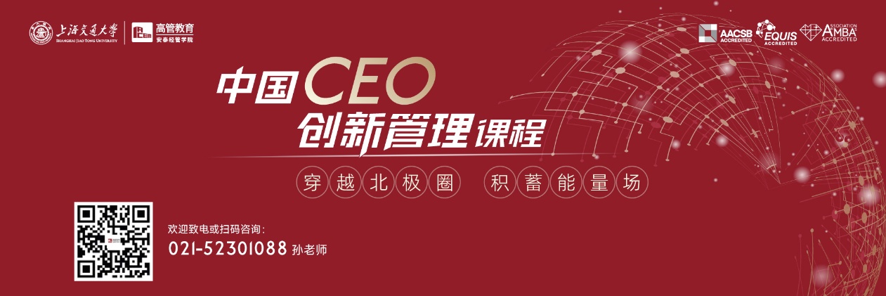 中国CEO创新管理高级研修班
