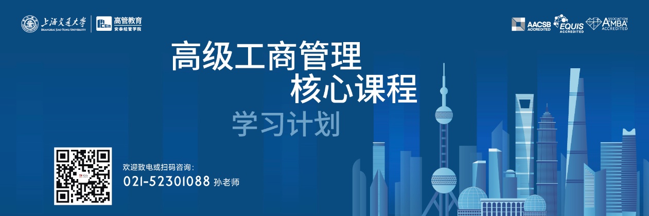 高级工商管理研修班