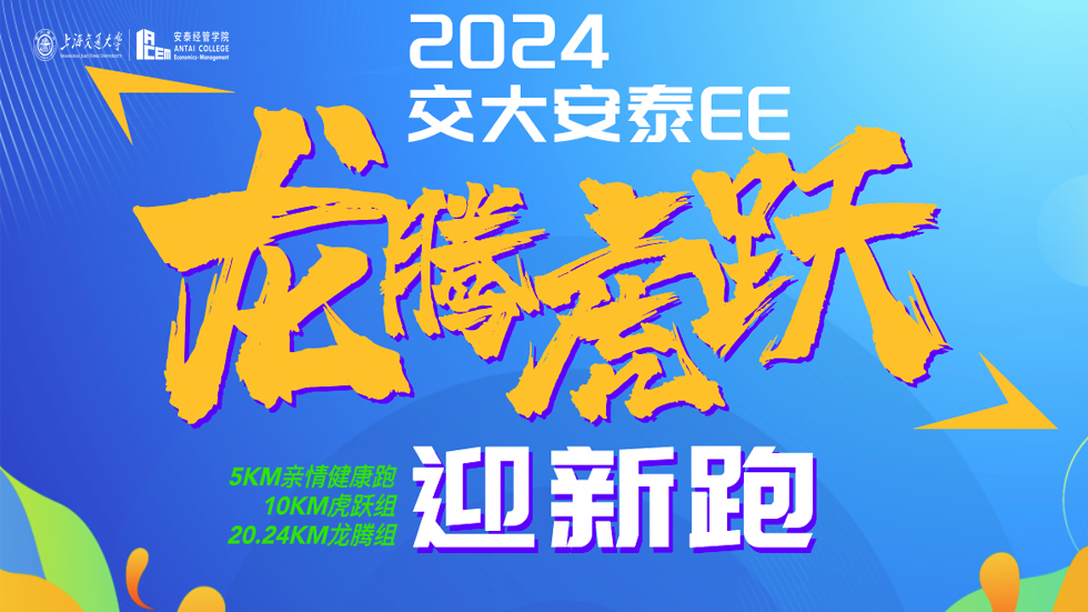 活动报名 | 安泰EE“龙腾虎跃”2024迎新跑，E起来吧！