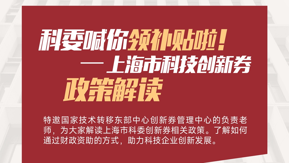 俱乐部活动 | 线上政策解读会——上海市科技创新券