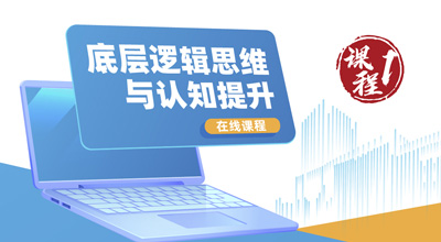 底层逻辑思维与认知提升