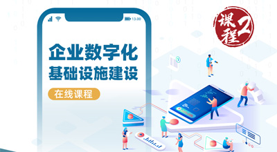 企业数字化基础设施建设