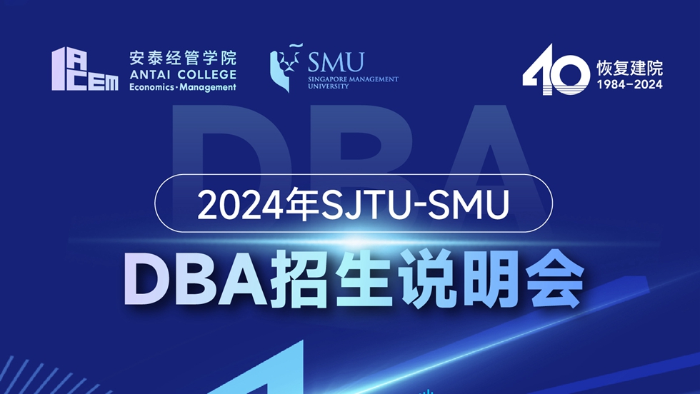 活动预告 | 2024年SJTU-SMU DBA招生说明会
