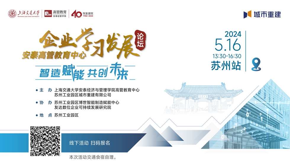 论坛报名 | 5月16日，交大安泰企业学习发展论坛与您相约苏州