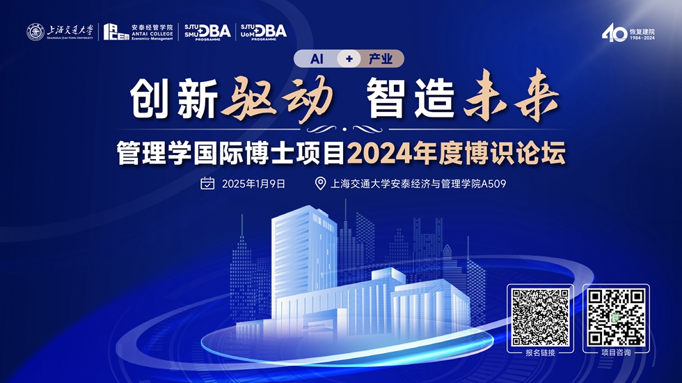 报名 | 1月9日管理学国际博士年度博识论坛