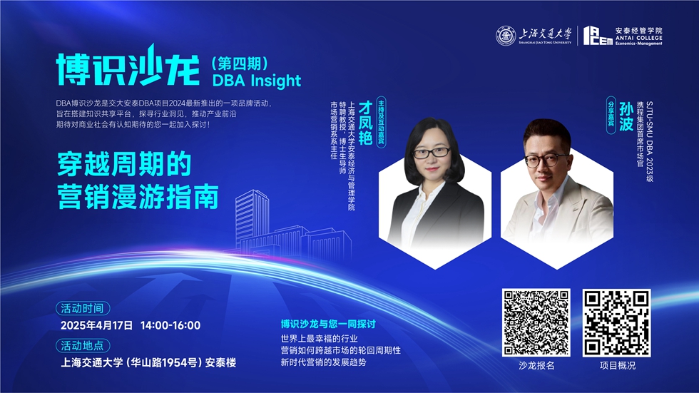 报名 | 4月17日管理学国际博士（DBA）博识沙龙第四期