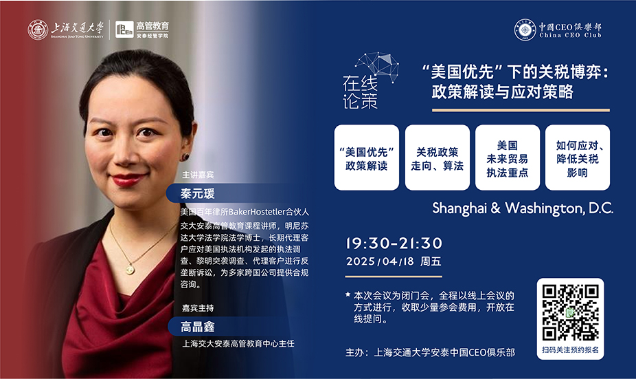 会议报名 | “美国优先”下的关税博弈: 政策解读与应对策略