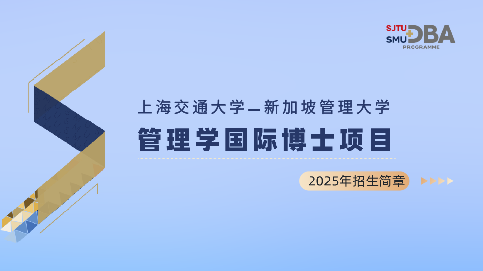 上海交通大学管理学国际博士项目2025年招生简章发布