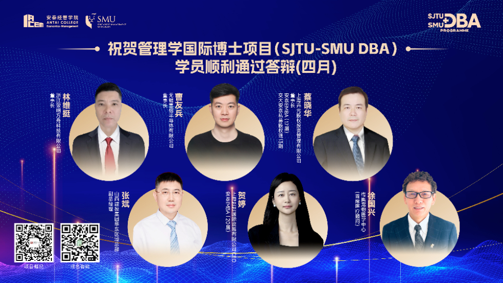 热烈祝贺管理学国际博士项目（SJTU-SMU DBA）学员顺利通过毕业答辩
