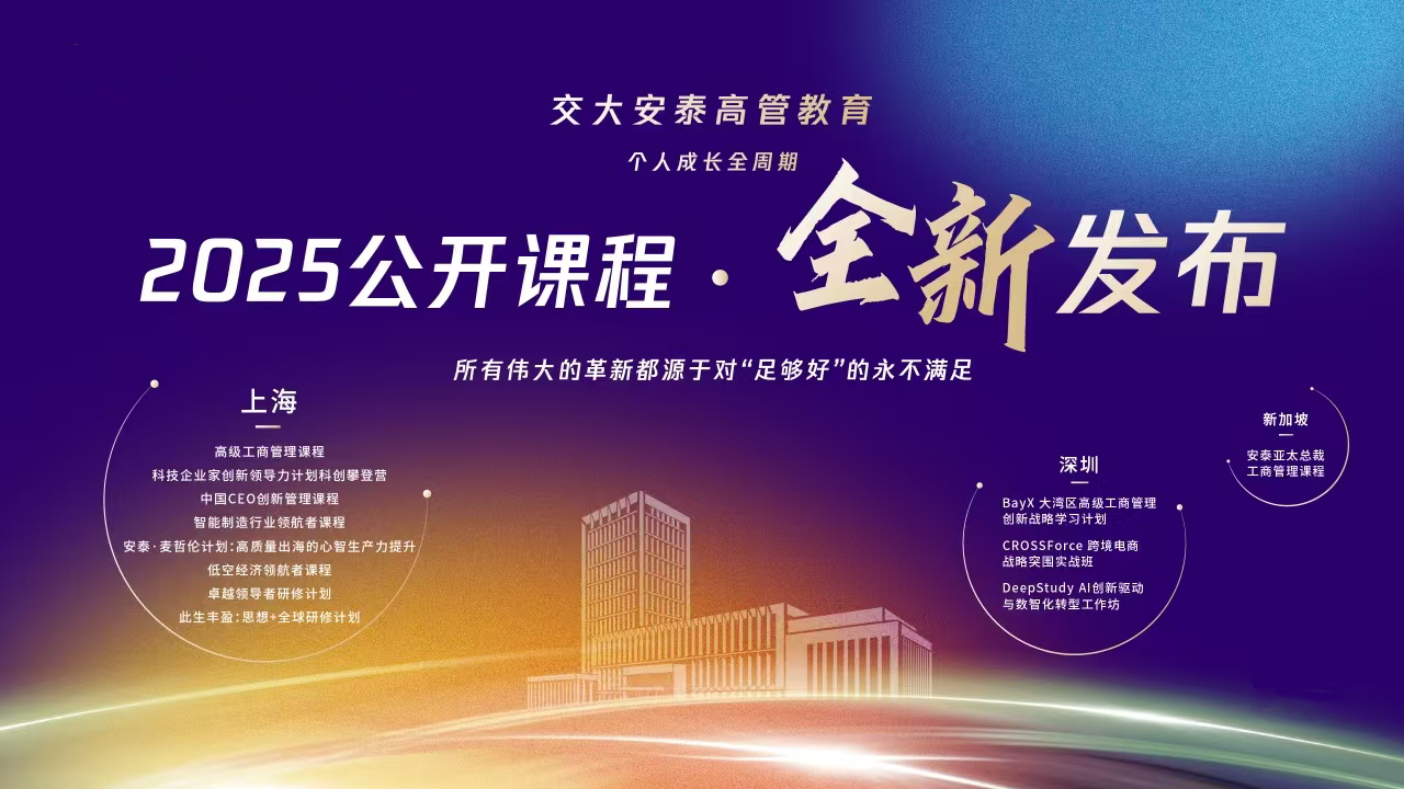 携手交大系企业家，交大安泰高管教育2025公开课正在招生！