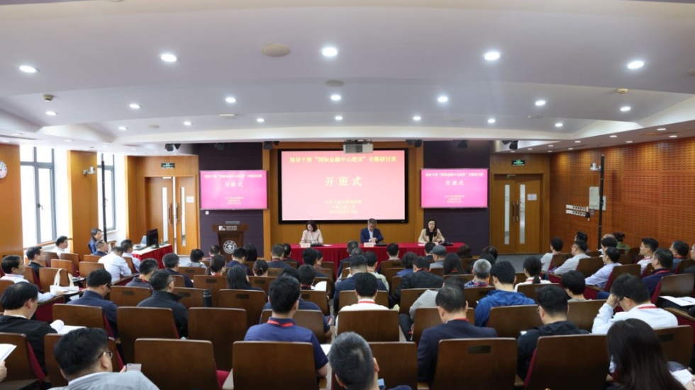 2025年上海市领导干部“国际金融中心建设”专题研讨班在交大安泰开班