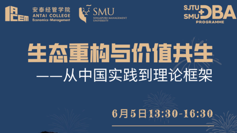管理学国际博士（DBA）公开课报名 | 生态重构与价值共生，从中国实践到理论框架