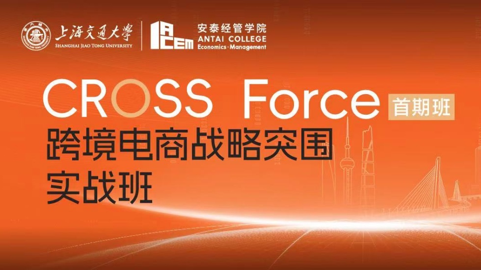 正在招生 | CROSS Force 跨境电商战略突围实战班