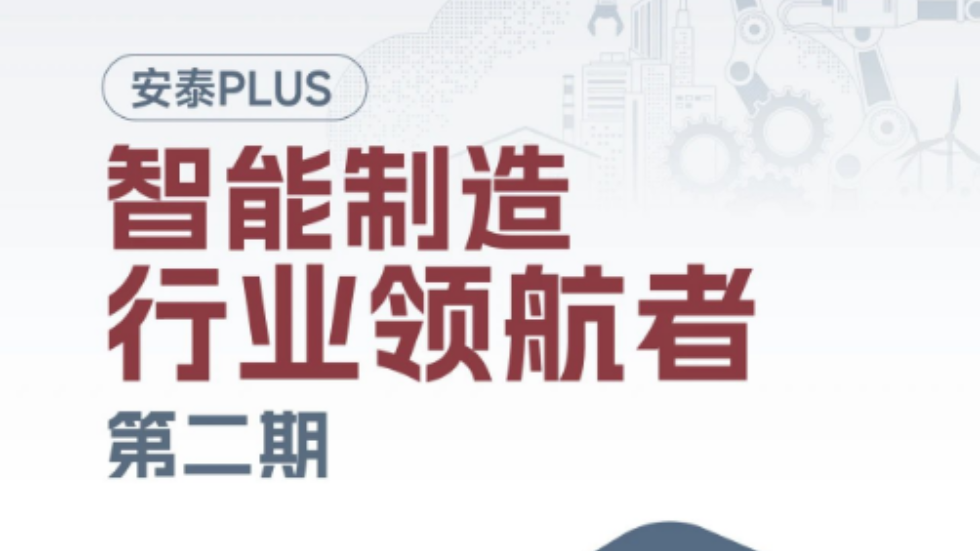 全新发布 | 2025智能制造行业领航者（二期）招生简章