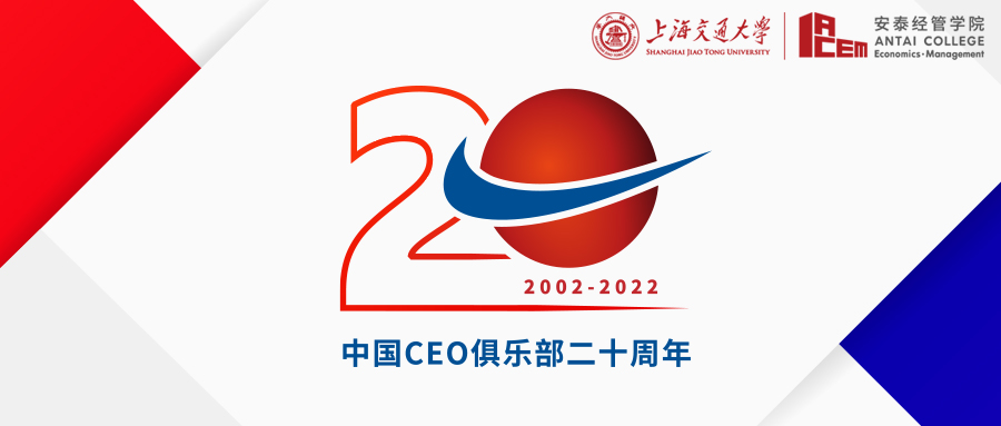 初心如磐，不负韶华：交大安泰中国CEO俱乐部20周年系列活动LOGO官宣