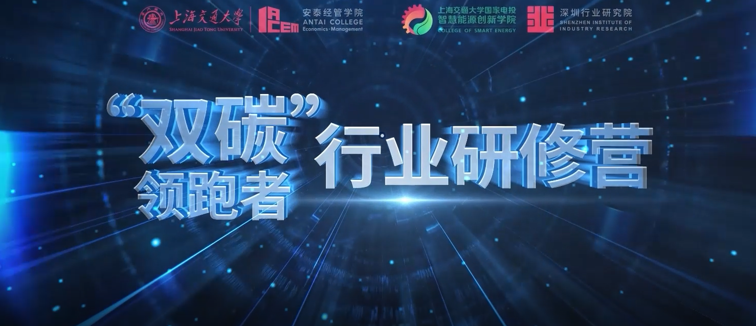 热招中|“双碳”领跑者行业研修营