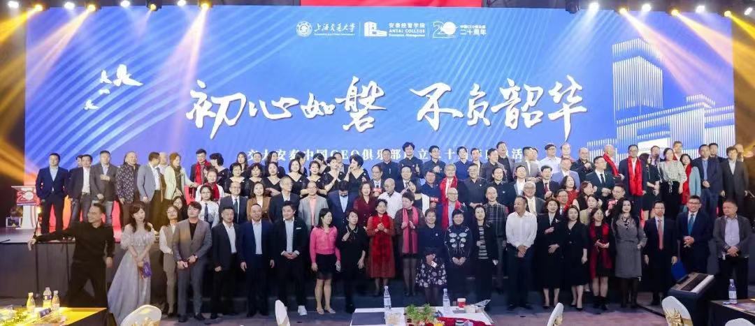 初心如磐，不负韶华|交大安泰中国CEO俱乐部20周年庆典活动成功举办