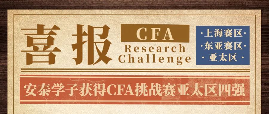 ACEM Students Ranked Top Four in Asia Pacific in CFA Institute Investment Research Challenge