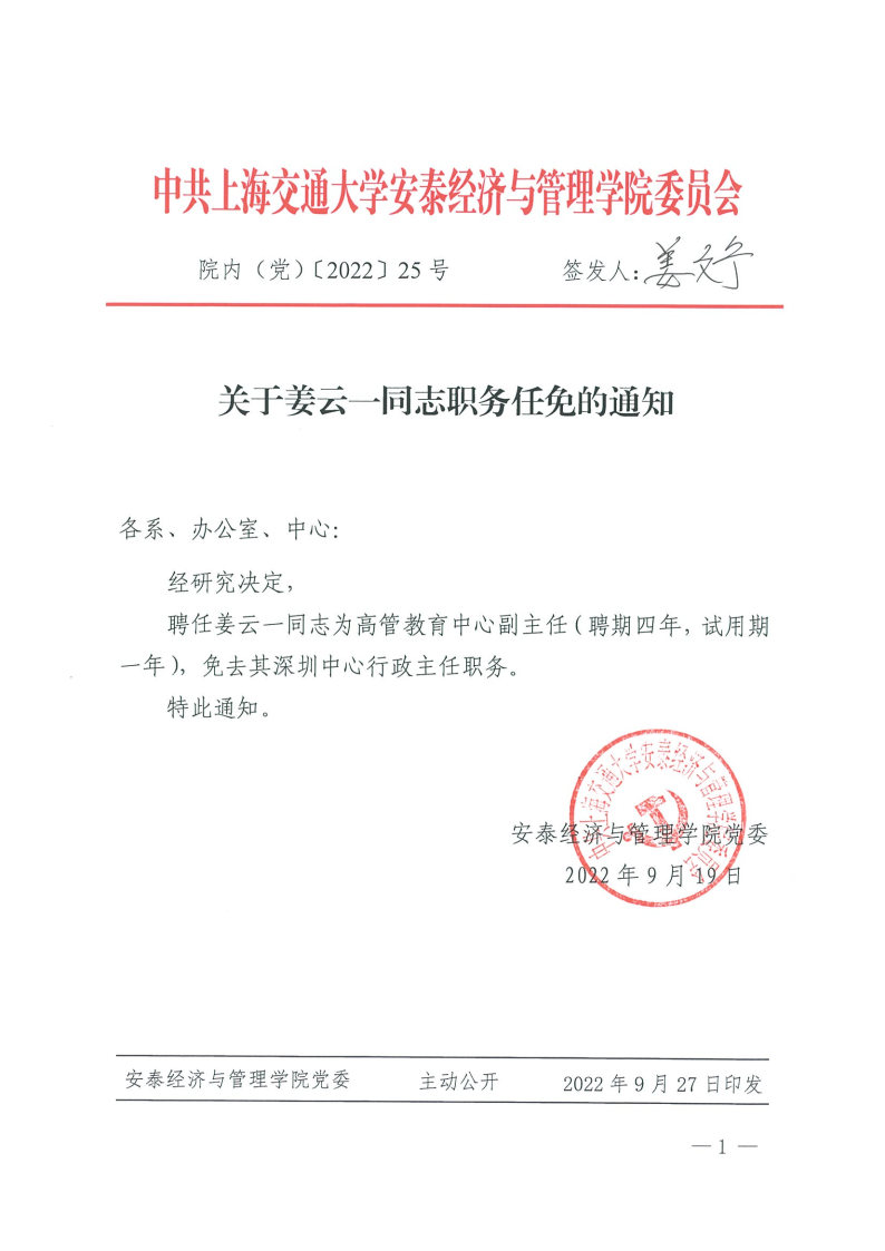 院内（党）发文【2022】25号（姜云一）.jpg