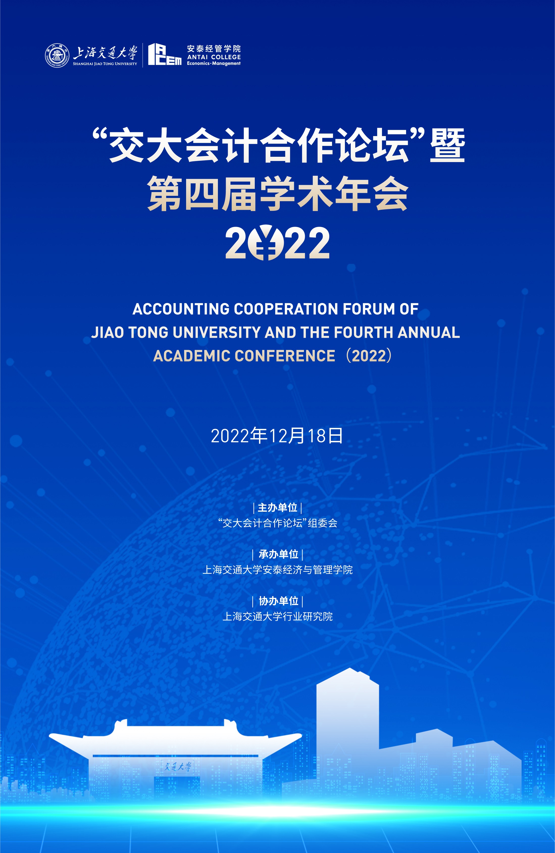 交大会计合作论坛”暨第四届学术年会（2022）-上海交通大学安泰经济与 