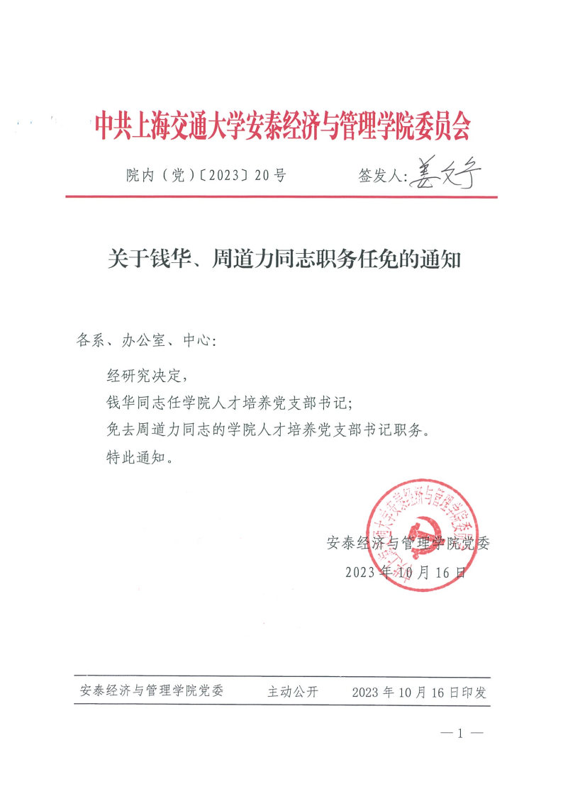 院内（党）发文【2023】20（钱华、周道力）.jpg