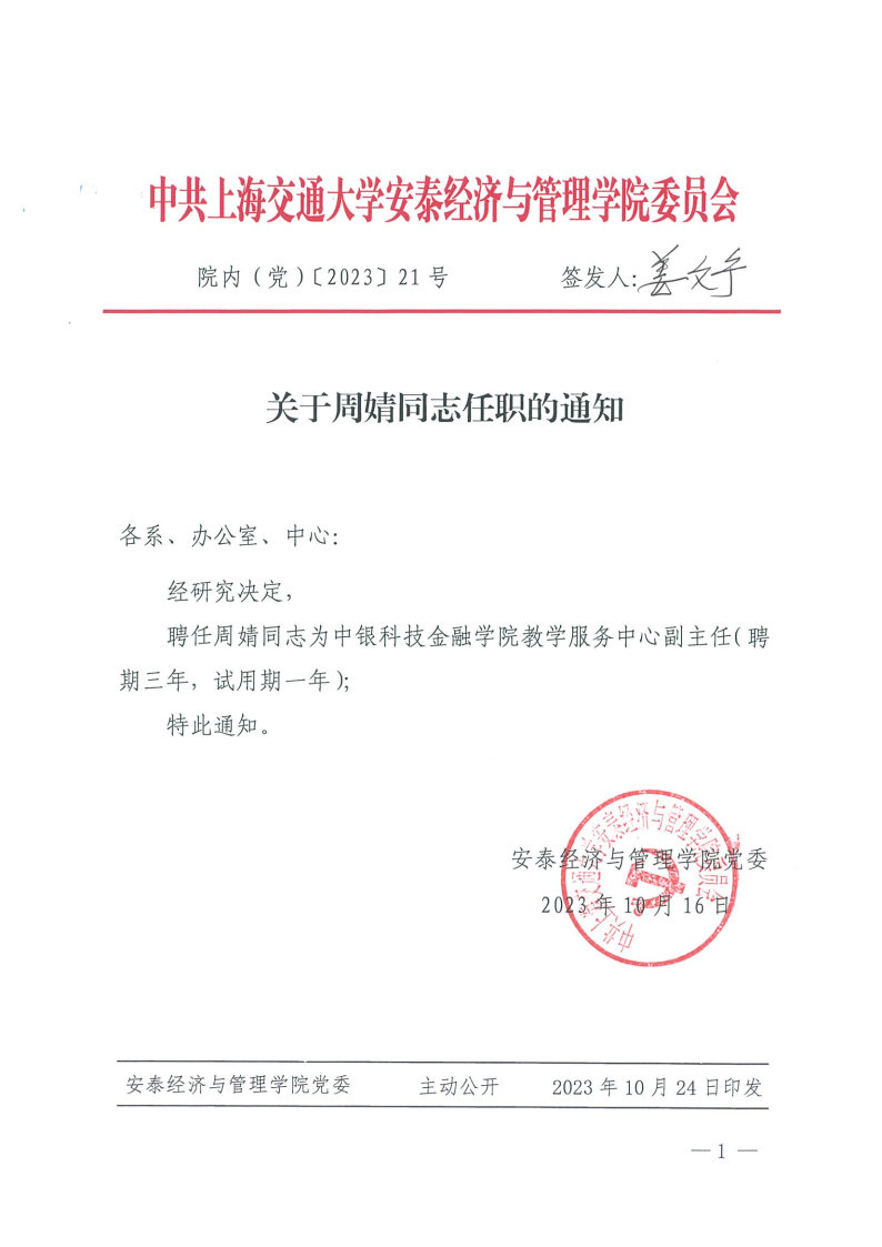 院内（党）发文【2023】21（周婧）.jpg