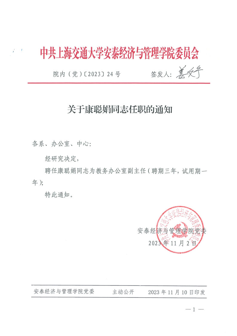 院内（党）发文【2023】24（康聪娟）.jpg