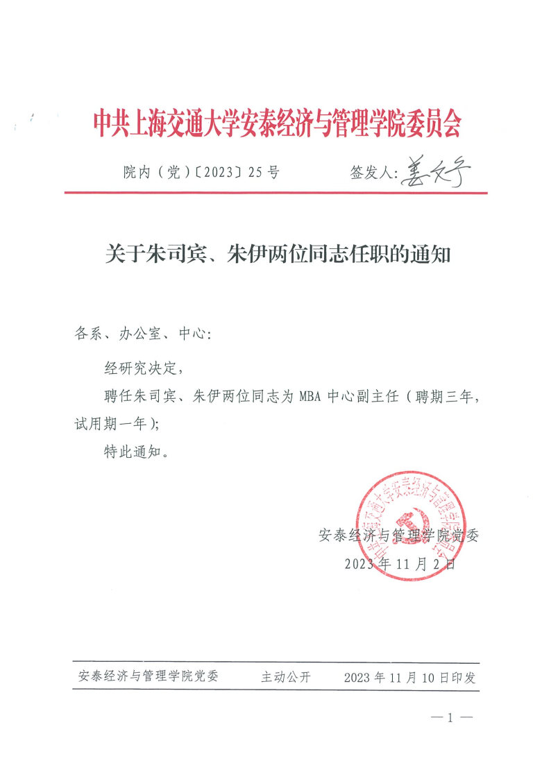 院内（党）发文【2023】25（朱司宾、朱伊）.jpg