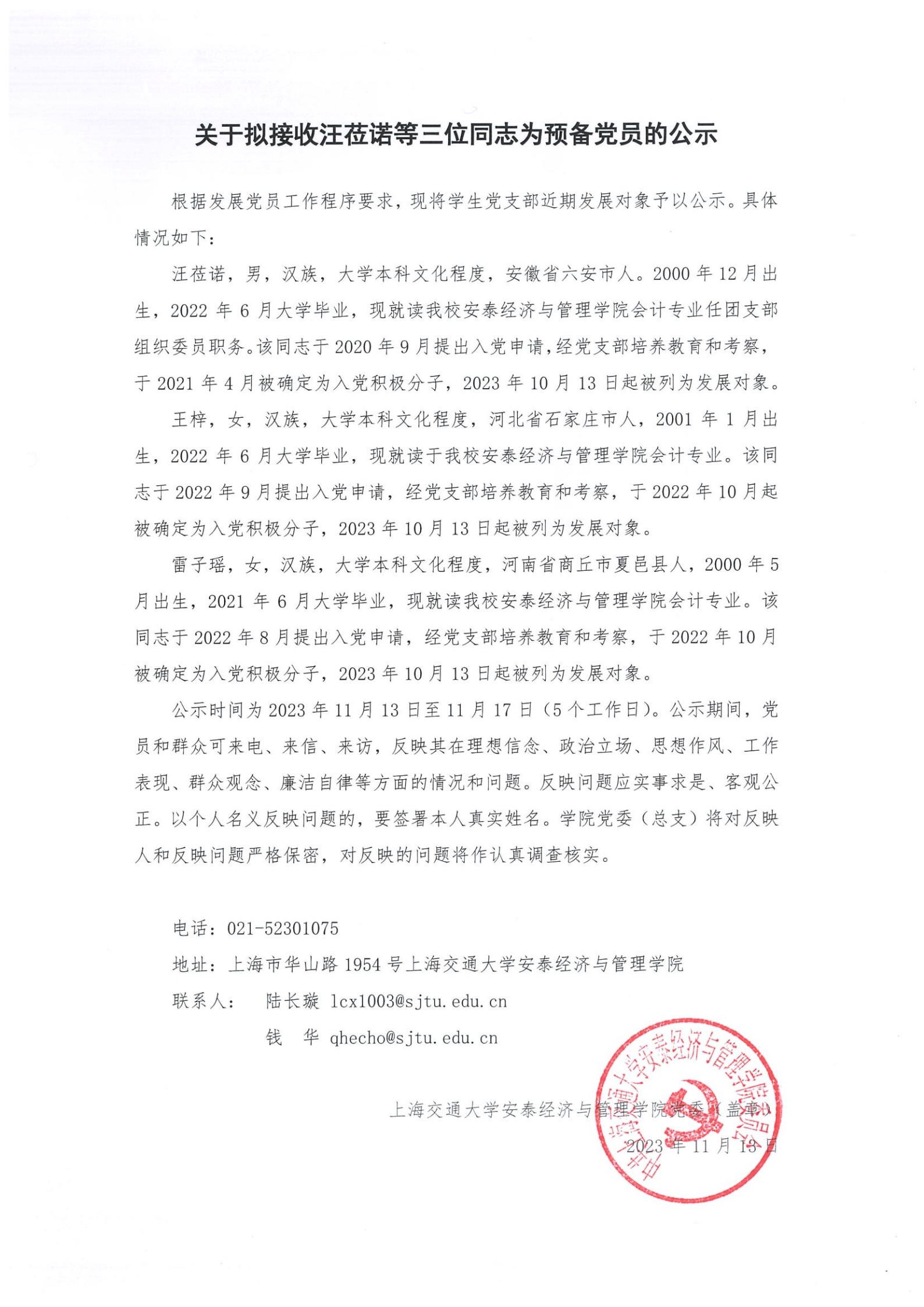 【扫描件】关于拟接收汪莅诺等三位同志为预备党员的公示_00.jpg