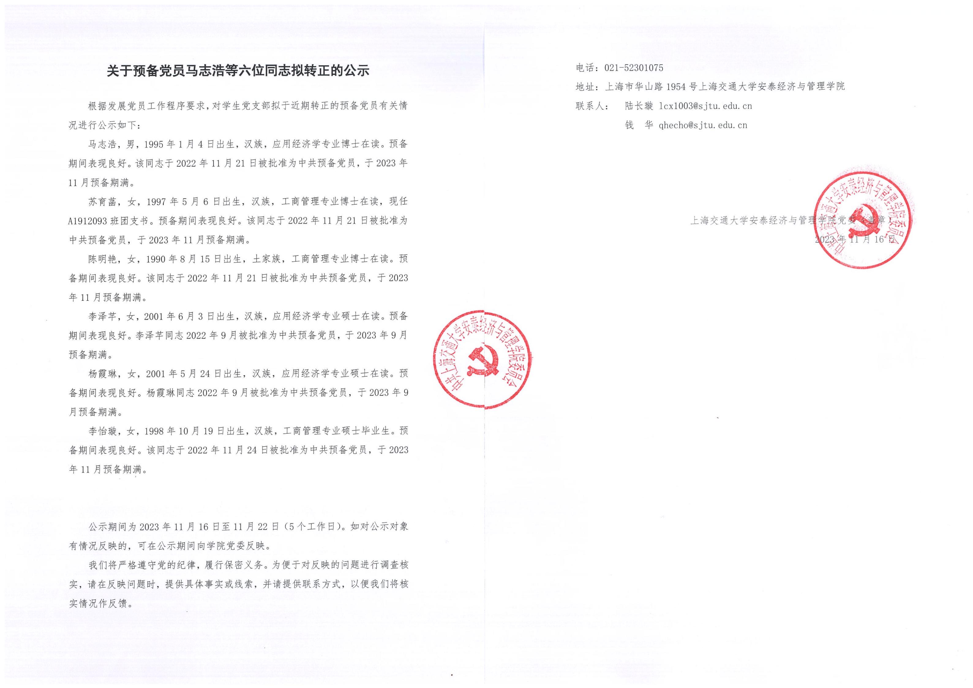 【扫描件】关于预备党员马志浩等六位同志拟转正的公示_00.jpg