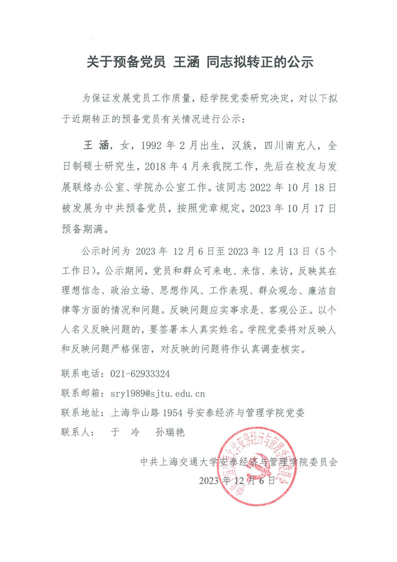 关于预备党员王涵同志拟转正的公示.jpg