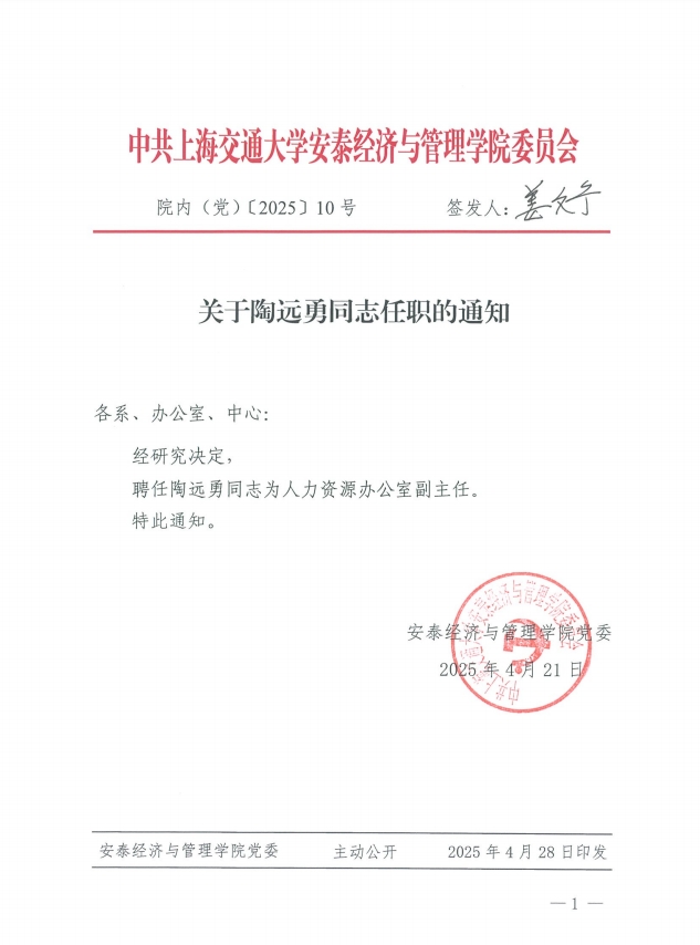关于陶远勇同志任职的通知.png