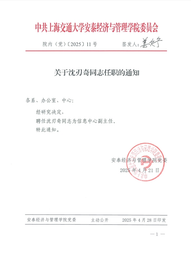 关于沈刃奇同志任职的通知.png