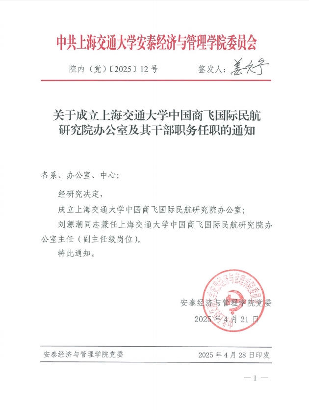 关于成立上海交通大学中国商飞国际民航研究院办公室及其干部职务任职的通知.png