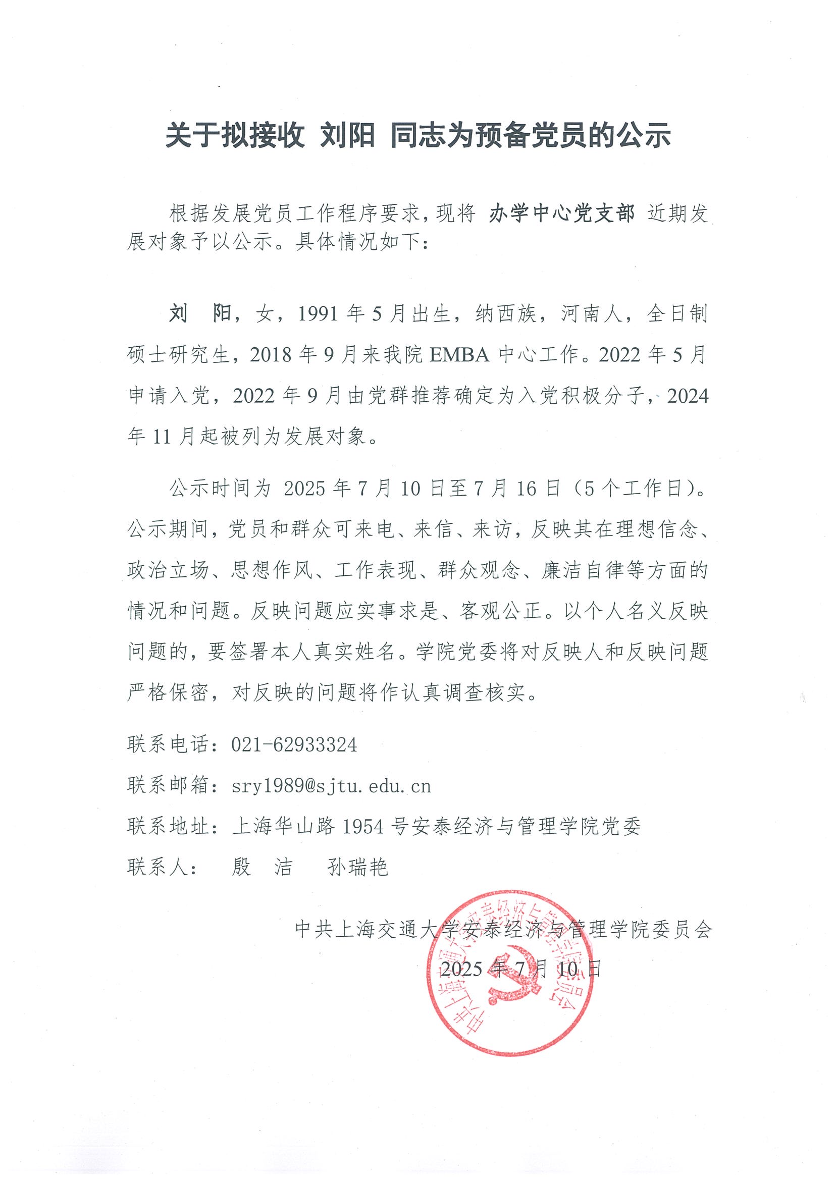 拟接收预备党员公示（刘阳）.jpg