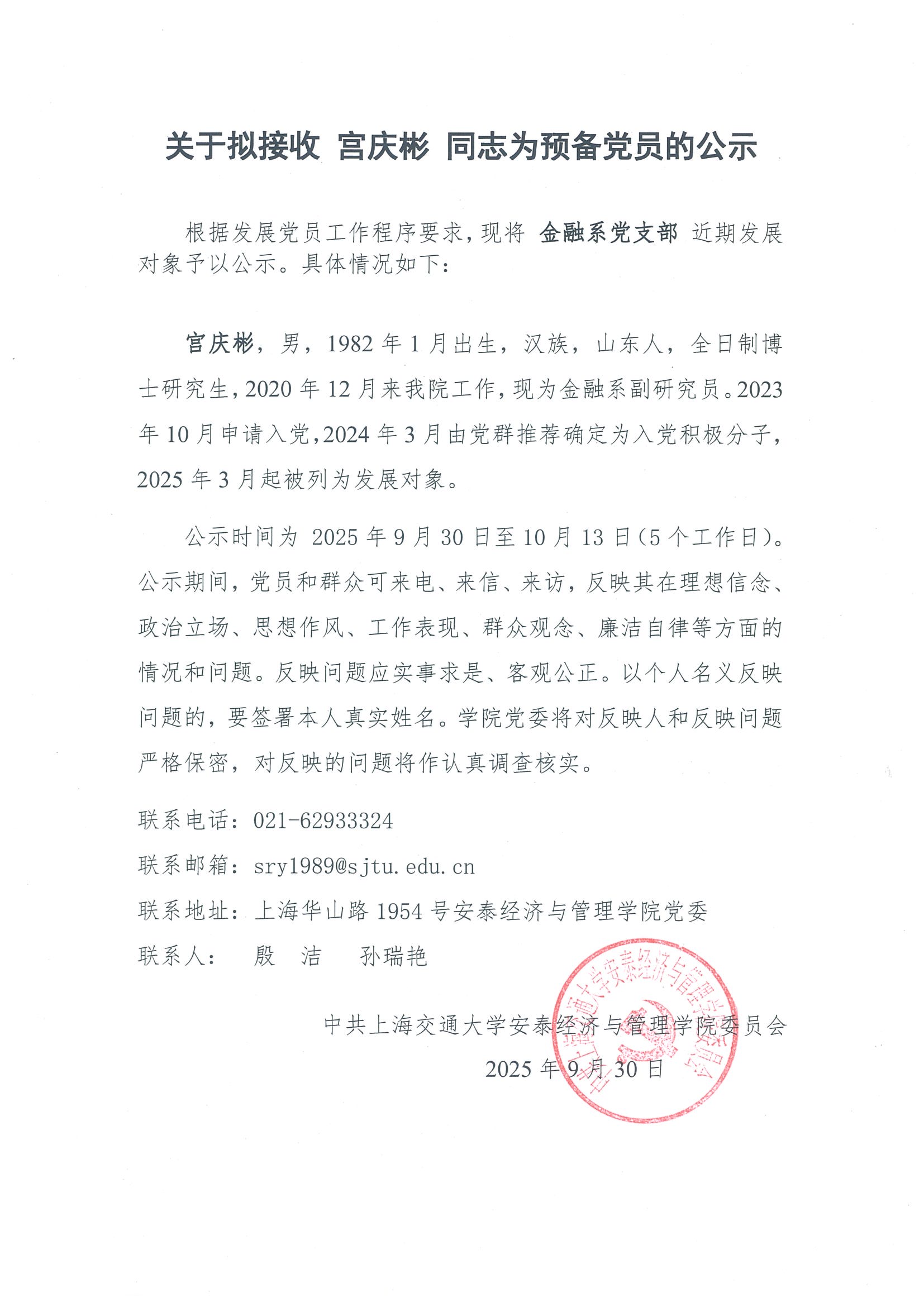 拟接收预备党员公示（宫庆彬）.jpg