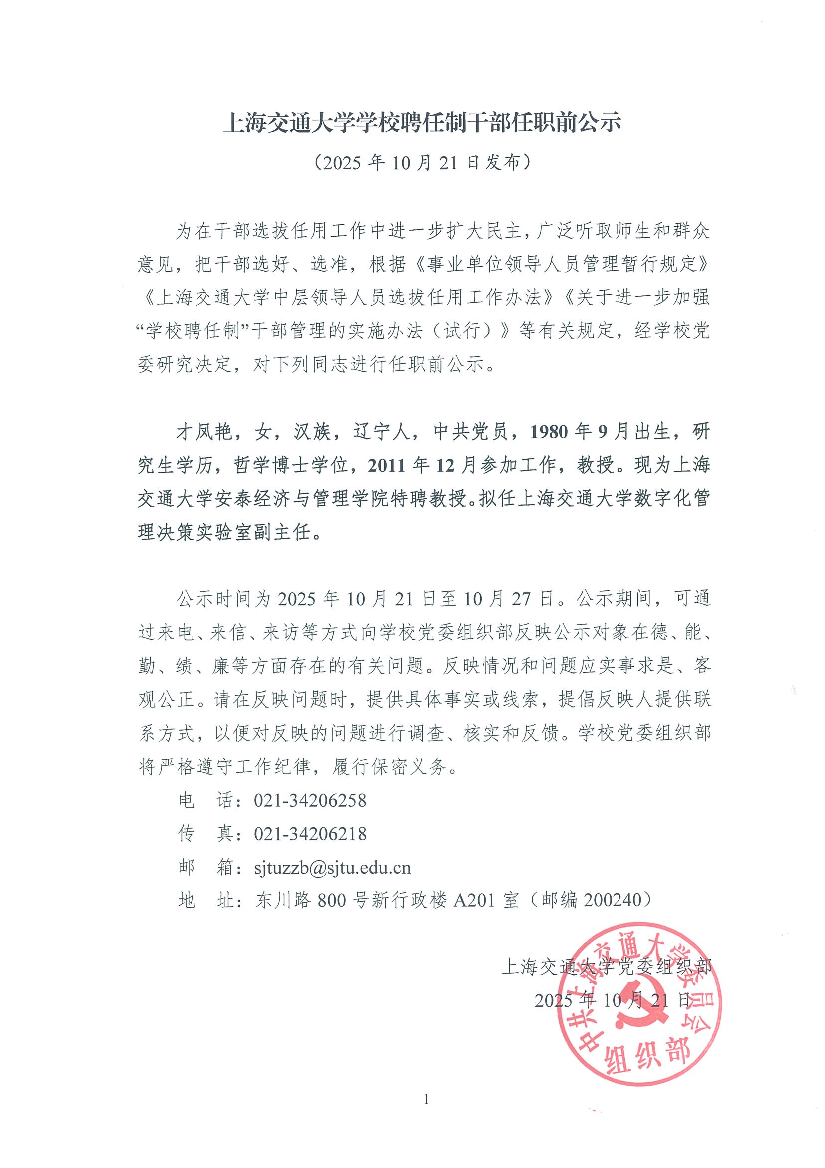 学校聘任制干部任职前公示（才凤艳）.jpg